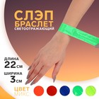 Светоотражающий слэп-браслет, самофиксирующийся, 22 × 3 см, цвет МИКС - фото 319527390