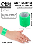 Светоотражающий слэп-браслет, самофиксирующийся, 22×3 см, цвет МИКС - Фото 1