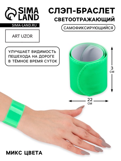 Светоотражающий слэп-браслет, самофиксирующийся, 22×3 см, цвет МИКС