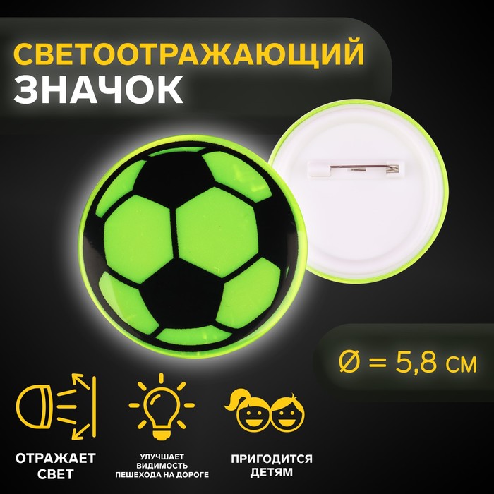 Светоотражающий значок «Футбольный мяч», d = 5,8 см, цвет МИКС - Фото 1