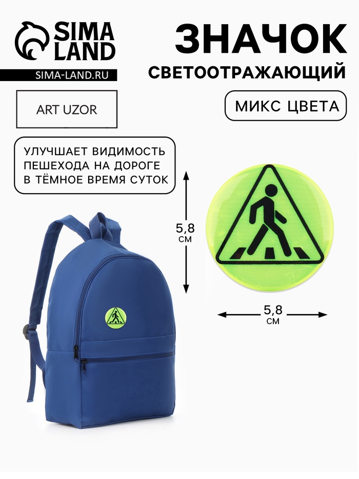 Светоотражающий значок «Пешеходный переход», d=5.8 см, МИКС - Фото 1