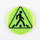 Светоотражающий значок «Пешеходный переход», d = 5,8 см, цвет МИКС - Фото 4