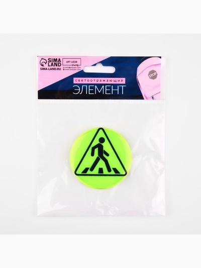 Светоотражающий значок «Пешеходный переход», d=5.8 см, МИКС