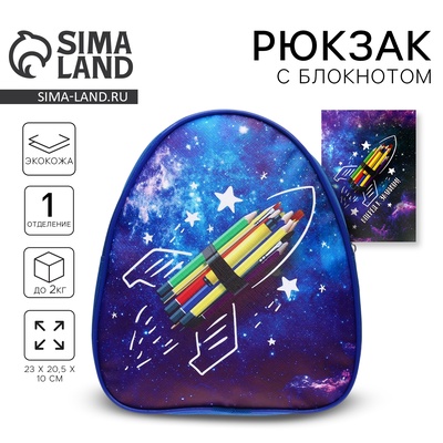Детский рюкзак с блокнотом «Космос», 23×20.5 см