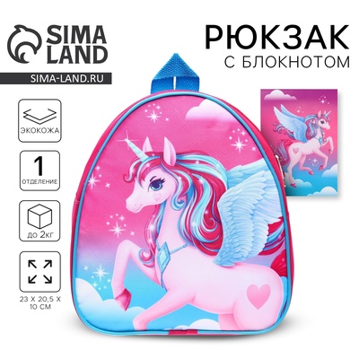 Деткий рюкзак с блокнотом «Единорожка», 23х20.5 см