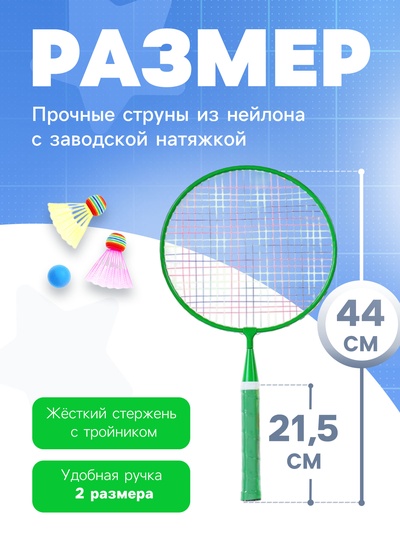 Набор для бадминтона ONLYTOP «Друзья»: 2 ракетки 44 см, 2 волана, мяч, чехол, зелёный
