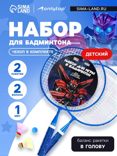 Набор для бадминтона ONLYTOP «Робот»: 2 ракетки 44 см, 2 волана, мяч, чехол, синий