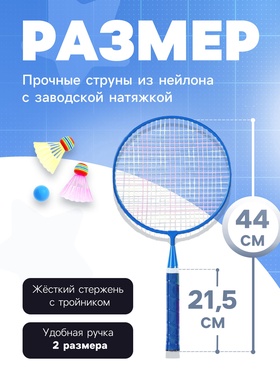 Набор для бадминтона ONLYTOP «Робот»: 2 ракетки 44 см, 2 волана, мяч, чехол, цвет синий