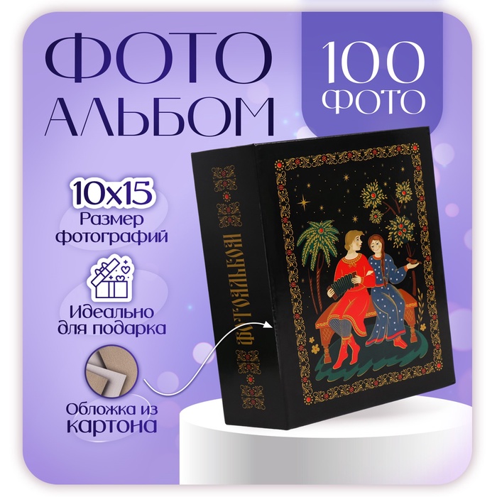 

Фотоальбом на 100 фото 10х15 см, пластик. листы "Russian souvenir" Гармонь