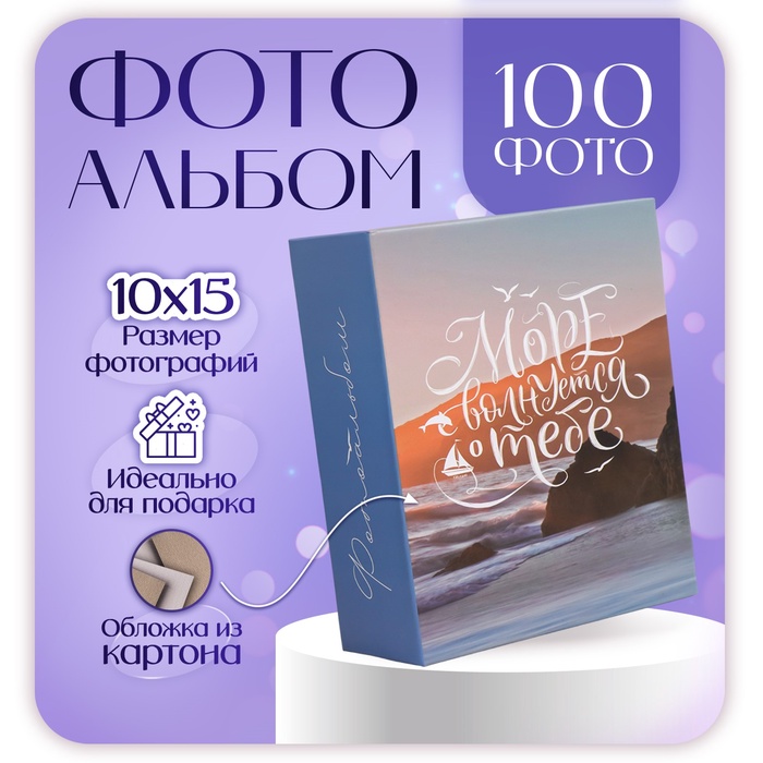 

Фотоальбом на 100 фото 10х15 см, пластик. листы "elegant landscape" Море волн