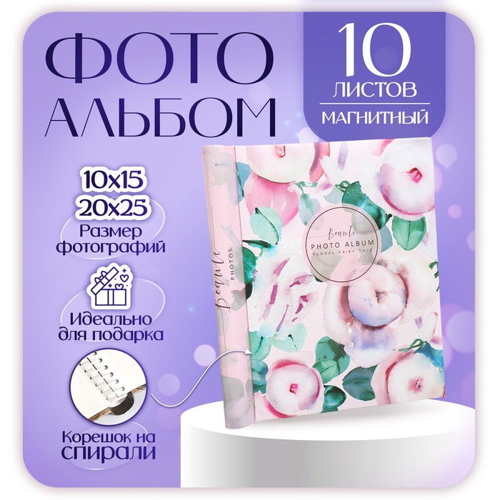 

Фотоальбом на 10 магнитных листов 23х28 см, внутр. спираль "flora art" Пионы