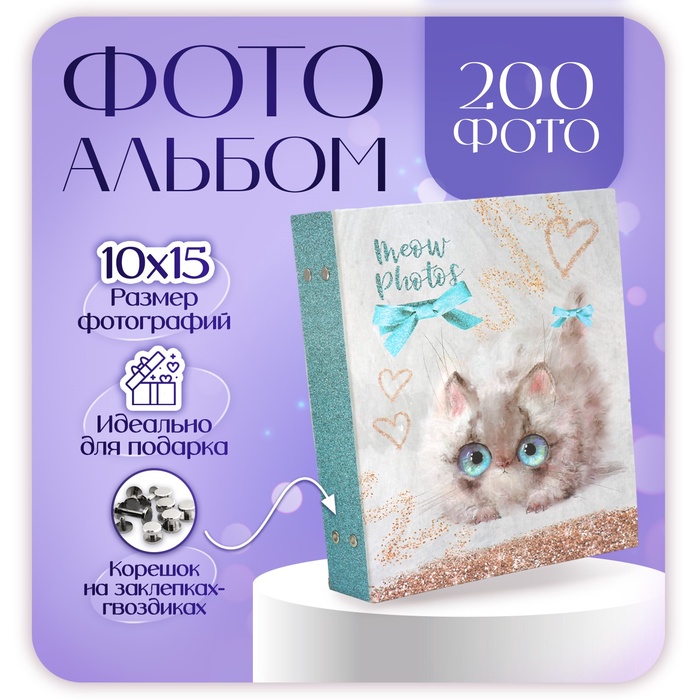 

Фотоальбом на 200 фото 10х15 см, пластик. листы "sweet kittens" Белый котёнок