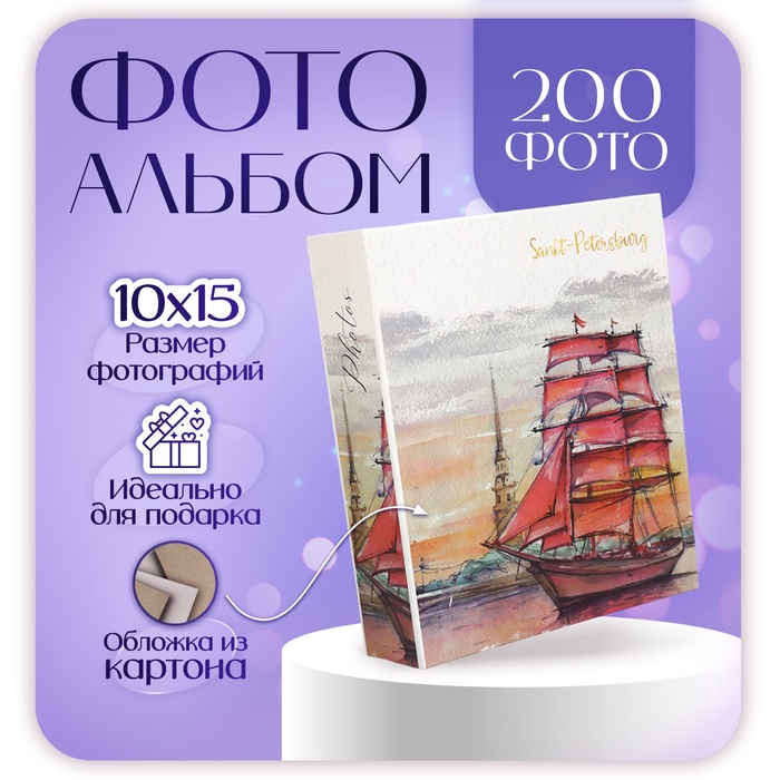 Фотоальбом на 200 фото 10х15 см, пластик. листы SPb Санкт-Петербург. Алые паруса