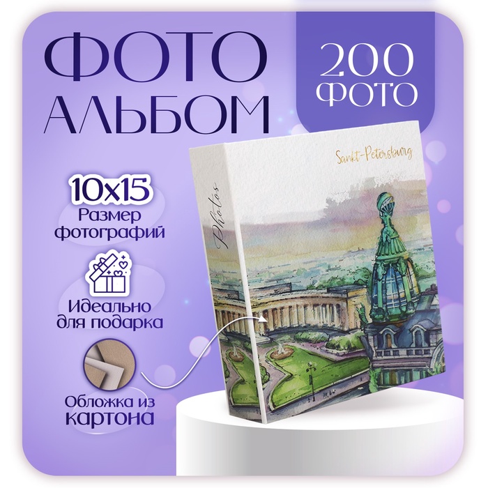 Фотоальбом на 200 фото 10х15 см, пластик. листы SPb Санкт-Петербург. Дом Зингера