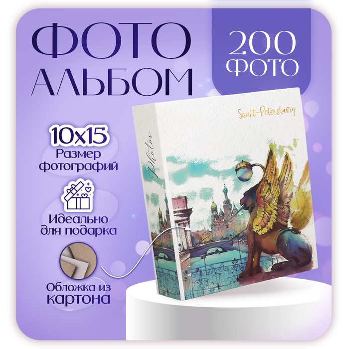 Фотоальбом на 200 фото 10х15 см, пластик. листы SPb Санкт-Петербург. Банковский мостик