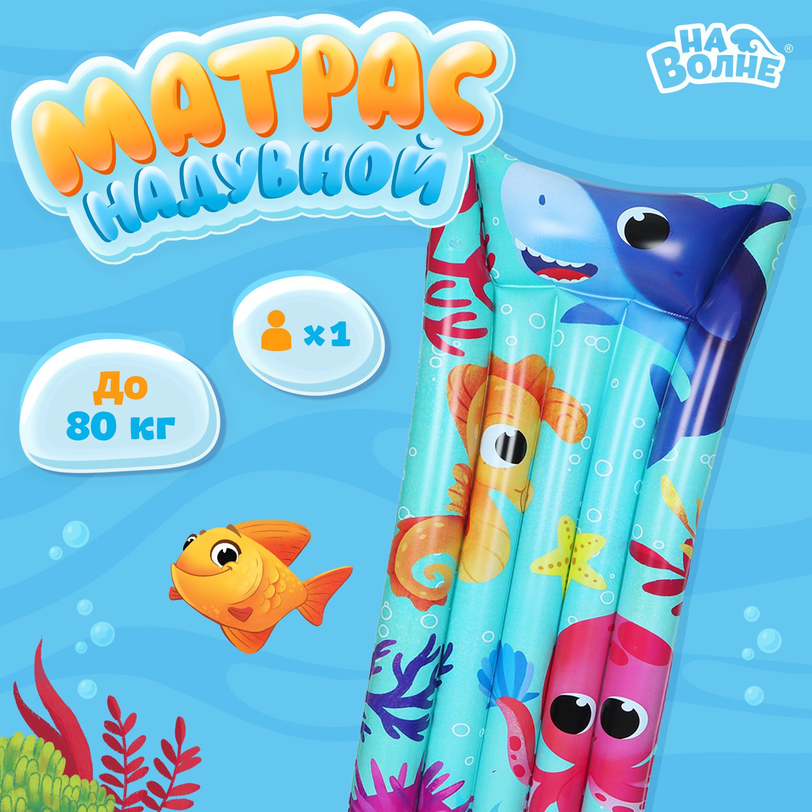 Матрас пляжный «На волне: Морской мир», 174х56 см (9404072) - Купить по ...