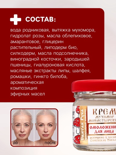 Крем для лица монастырский Омолаживающий «Святая рука» Мухомор, 30 мл