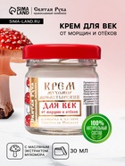 Крем для век монастырский от морщин и отеков «Святая рука» Мухомор, 30 мл - Фото 1