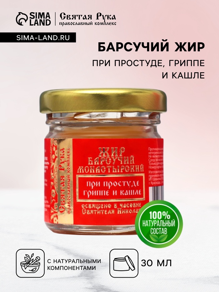 Барсучий жир «Святая Рука» при простуде, гриппе и кашле, 30 мл - Фото 1