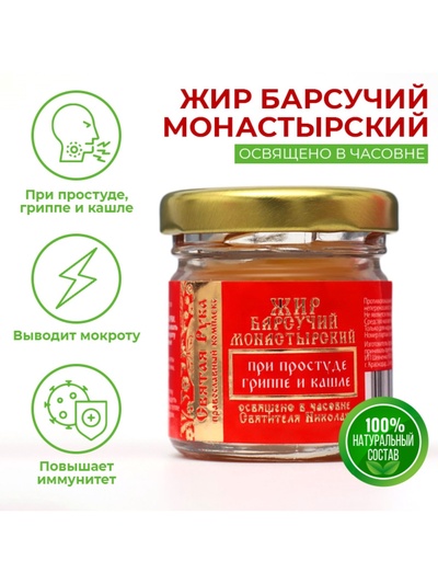 Барсучий жир "Святая Рука" при простуде, гриппе и кашле, 30 мл