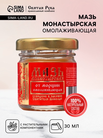 Мазь от морщин «Святая Рука» Омолаживающая, 30 мл