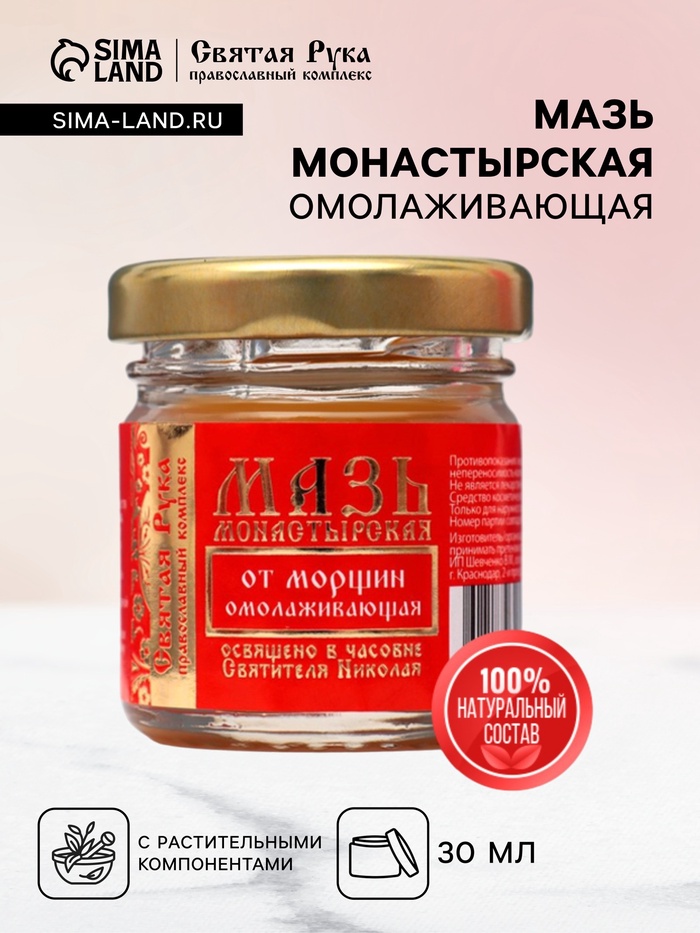 Мазь от морщин «Святая Рука» Омолаживающая, 30 мл - Фото 1