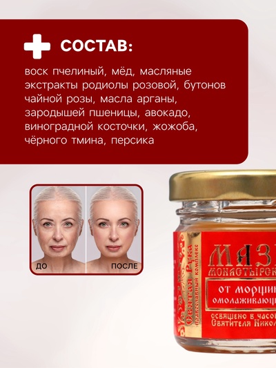 Мазь от морщин "Святая Рука" Омолаживающая, 30 мл