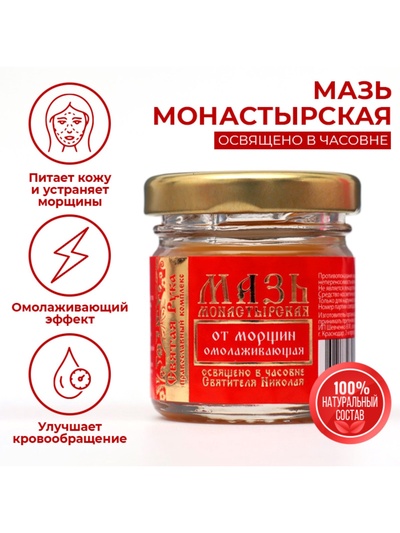 Мазь от морщин "Святая Рука" Омолаживающая, 30 мл