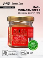 Мазь для кожи вокруг глаз «Святая Рука» от тёмных кругов и морщин, 30 мл - Фото 1