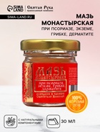 Мазь при псориазе, экземе, грибке, дерматите «Святая Рука», 30 мл - Фото 1