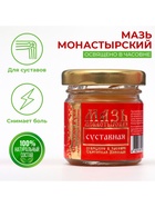 Мазь «Святая Рука» суставная, 30 мл - Фото 4