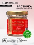 Растирка с барсучьим жиром "Святая Рука" при простуде, 30 мл - Фото 1