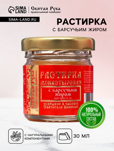 Растирка с барсучьим жиром "Святая Рука" при простуде, 30 мл