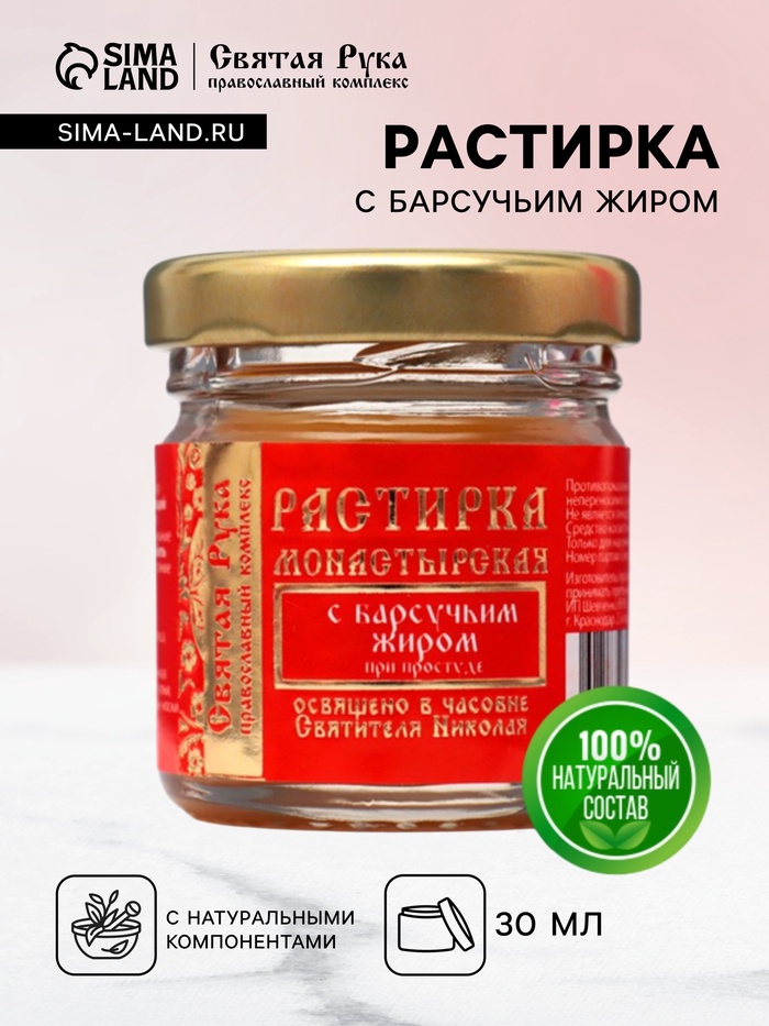 Растирка с барсучьим жиром "Святая Рука" при простуде, 30 мл - Фото 1