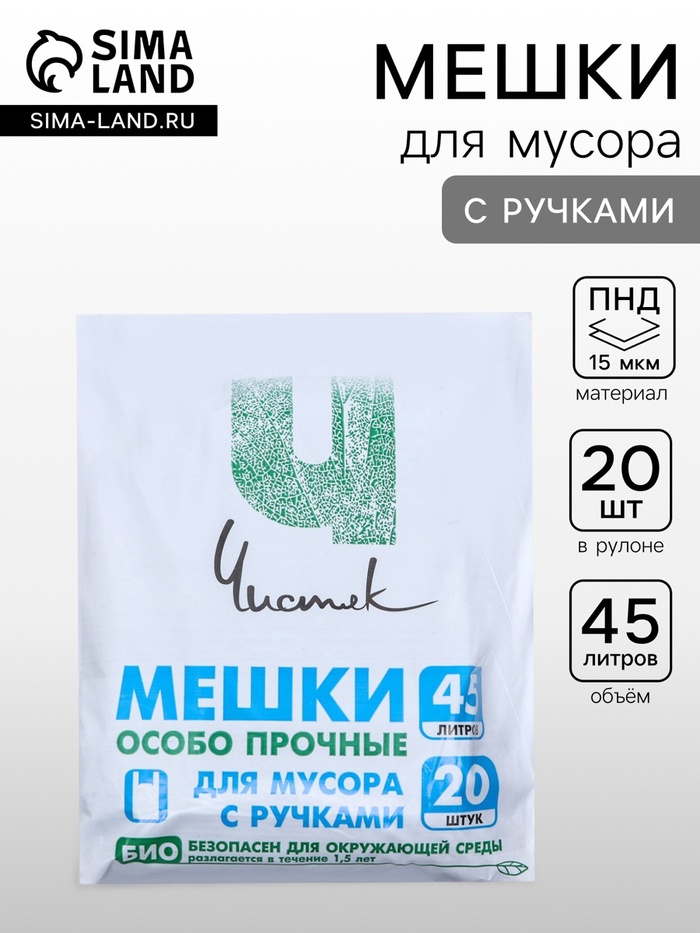 Мешки для мусора с ручками 45 л, «Чистяк», ПНД, 15 мкм, набор 20 шт., 32×22×64 см - Фото 1