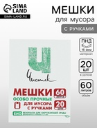 Мешки для мусора с ручками 60 л «Чистяк», ПНД, 15 мкм, набор 20 шт., 36×26×79 см - Фото 1