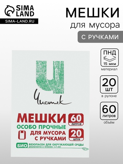 Мешки для мусора с ручками 60 л «Чистяк», ПНД, 15 мкм, набор 20 шт., 36×26×79 см