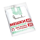 Мешки для мусора с ручками 60 л «Чистяк», ПНД, 15 мкм, набор 20 шт., 36×26×79 см 9747208