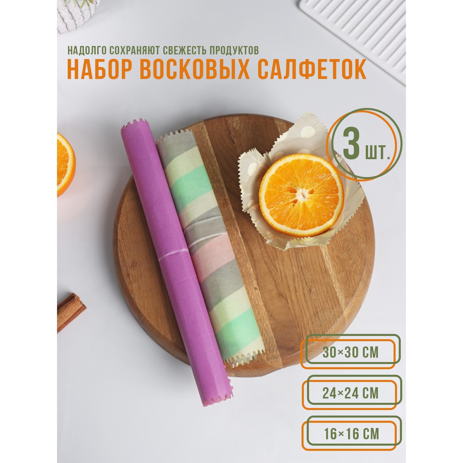 Набор восковых салфеток для хранения продуктов, 3 шт, размеры 30х30 ...