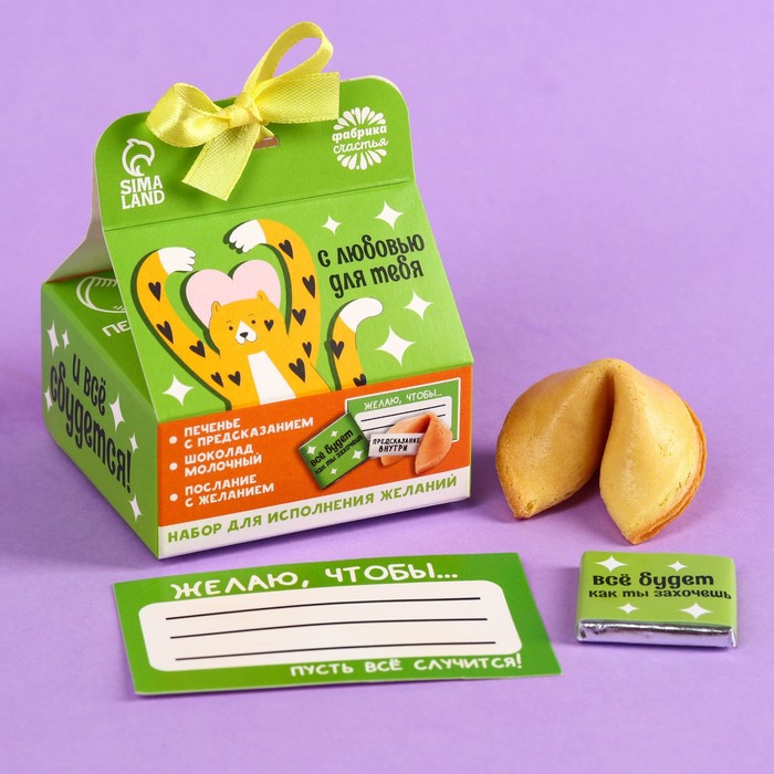 Набор «Мечтай», печенье с предсказанием 1 шт., молочный шоколад 5 г., бумажка для исполнения желаний