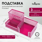 Подставка для канцелярских мелочей 3 отделения сетка металл розовая - фото 319531475