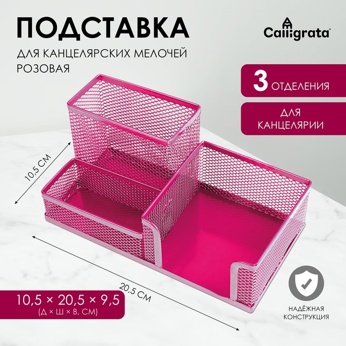 Подставка для канцелярских мелочей 3 отделения сетка металл розовая - Фото 1