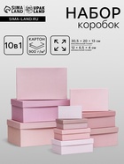 Набор подарочных коробок 10 в 1 «Пудра», 30.5×20×13 - 12×6.5×4 см - Фото 1