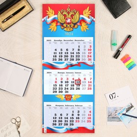Календарь квартальный трио "Госсимволика" 2024 год, тиснение, лак, плотный картон, 34х84см