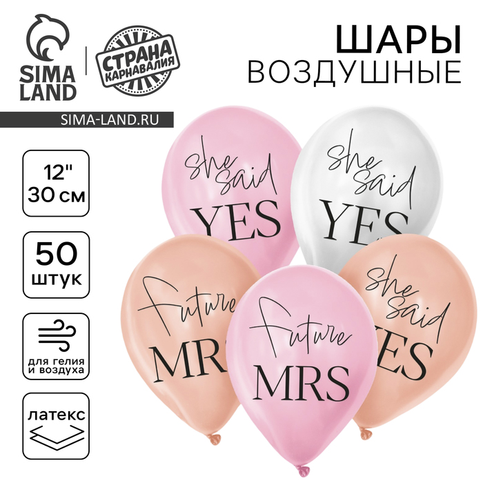 Воздушные шары латексные 12" «Она сказала да», 50 шт. - Фото 1