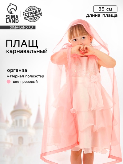 Карнавальный плащ детский, органза розовая, длина 85 см