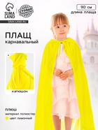 Карнавальный плащ детский, плюш, длина 90 см, желтый - Фото 1