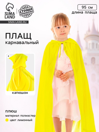 Карнавальный плащ детский, плюш, длина 95 см, желтый