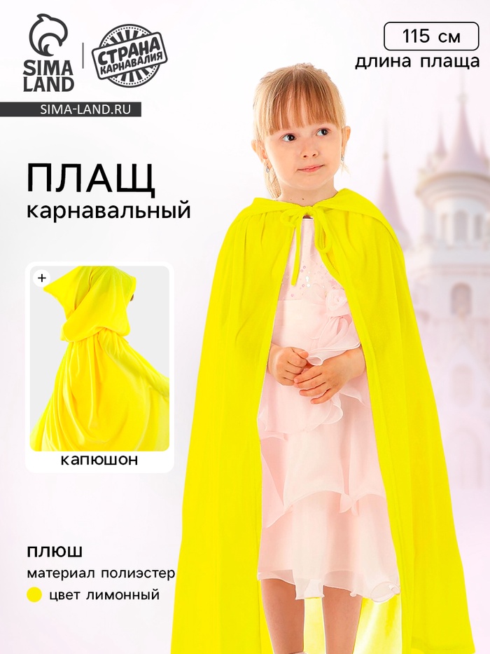 Карнавальный плащ детский, плюш, длина 115 см, желтый