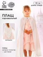 Карнавальный плащ детский, плюш, длина 95 см, белый - Фото 1